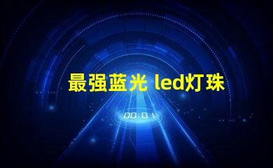 最强蓝光 led灯珠